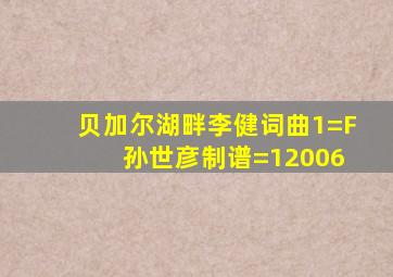 贝加尔湖畔李健词曲1=F 孙世彦制谱=12006